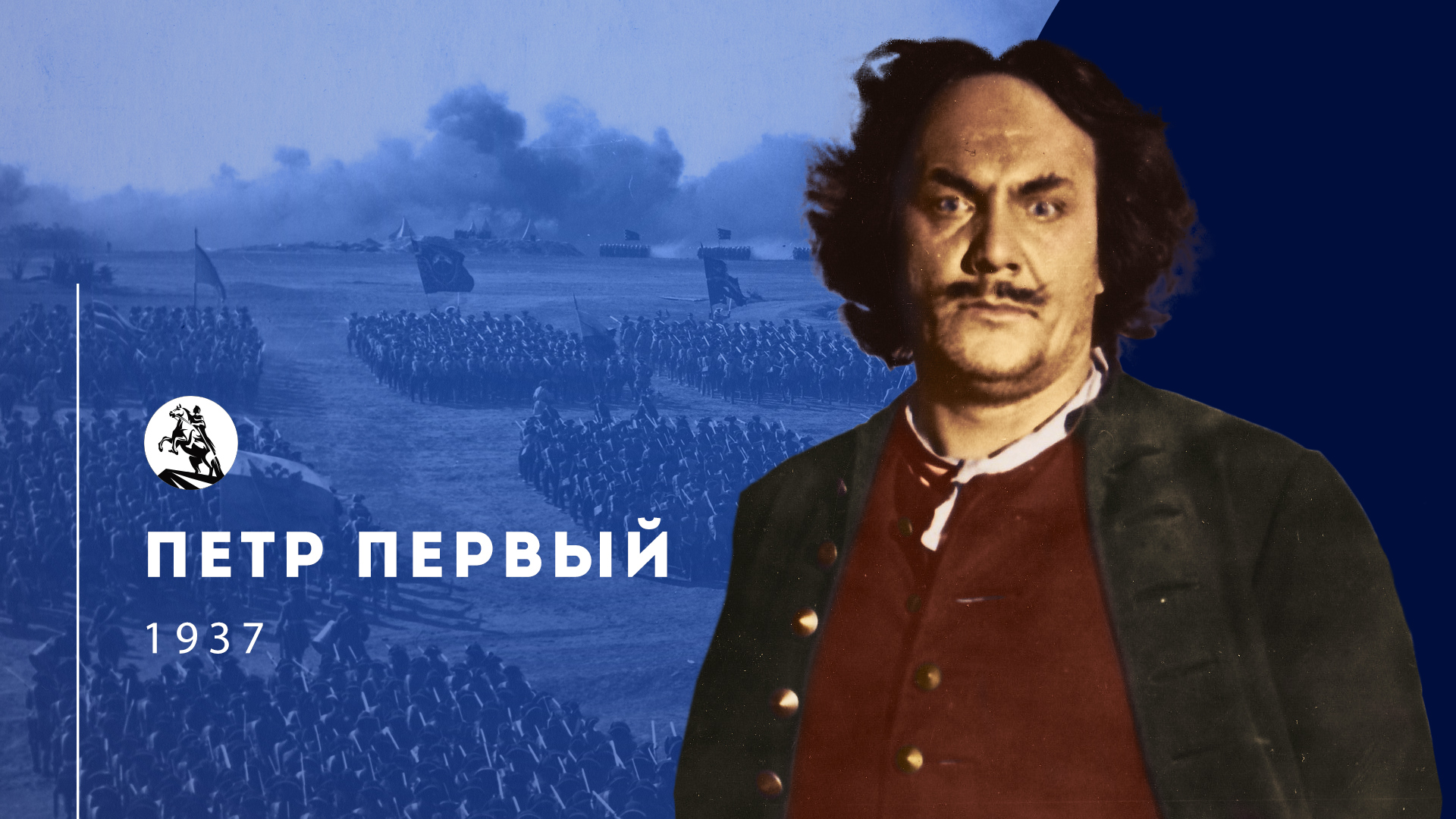 Пётр Первый (1937-1938) 1, 2 серия