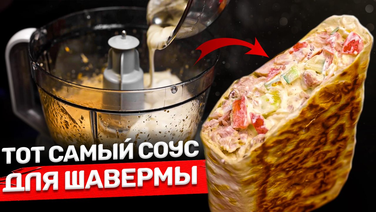 ТОТ САМЫЙ густой соус для шавермы! Идеальные граммовки!