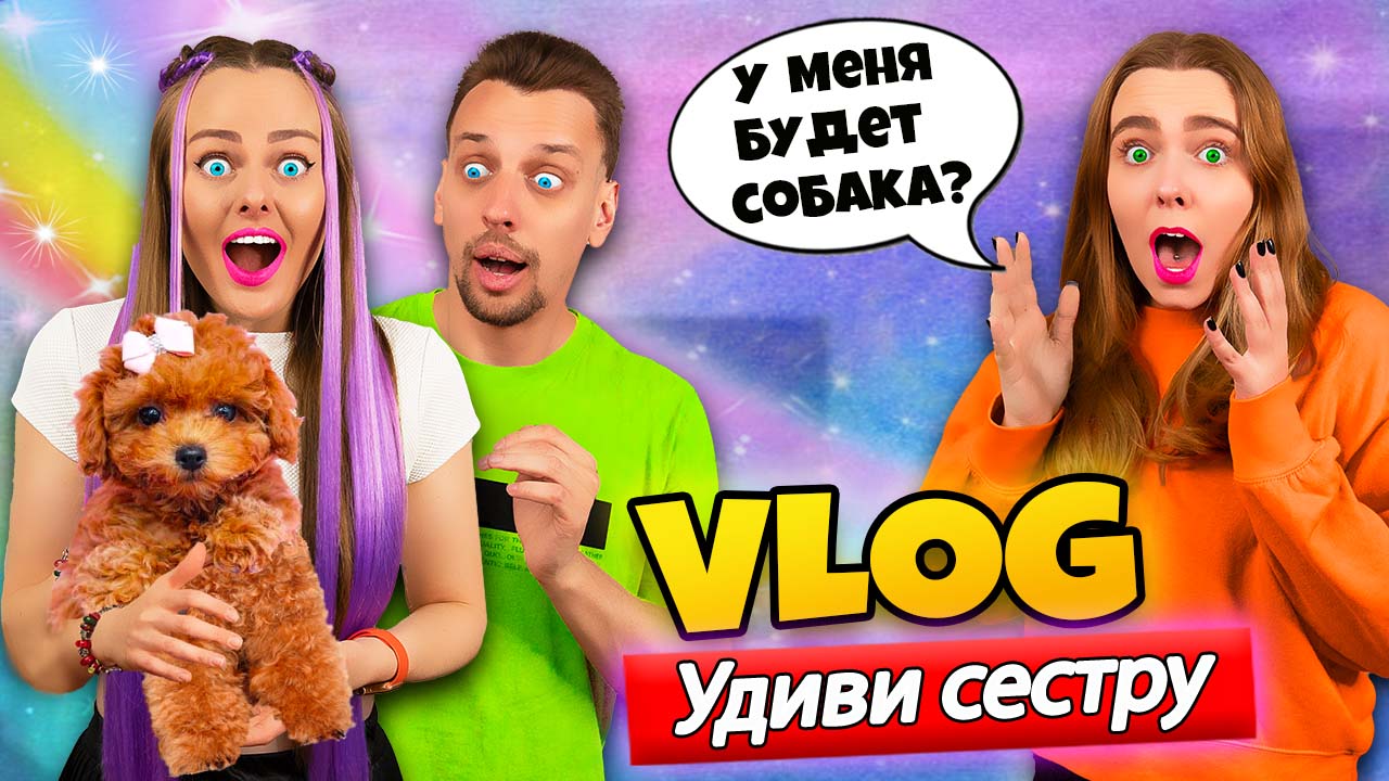 ПОКУПАЮ СЕСТРЕ СОБАКУ! ВЛОГ #18 Мой новый образ