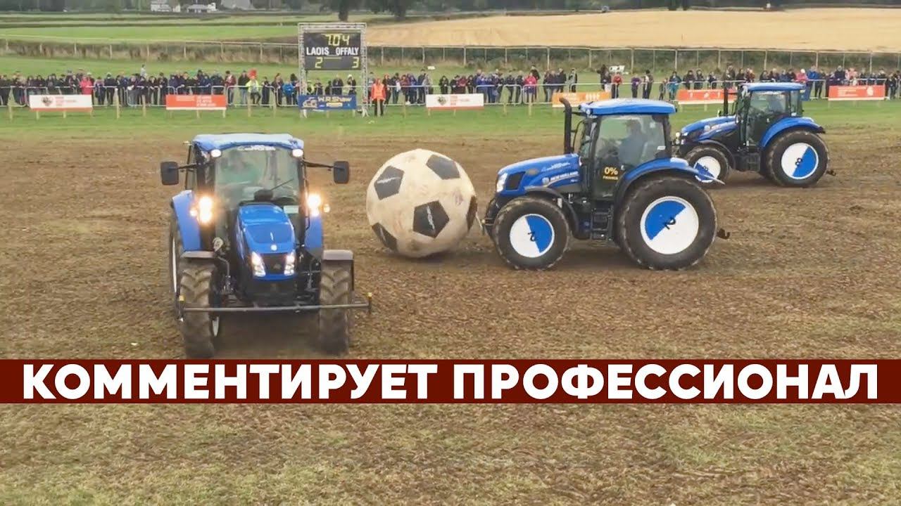 ФУТБОЛ НА ТРАКТОРАХ