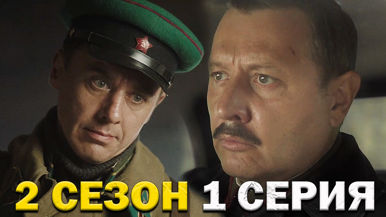 Смерш 2 сезон 1 серия реакция