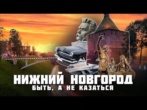 Нижний Новгород – Быть, а не казаться