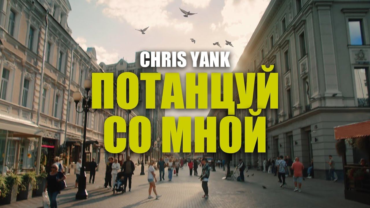 Chris Yank - Потанцуй со мной