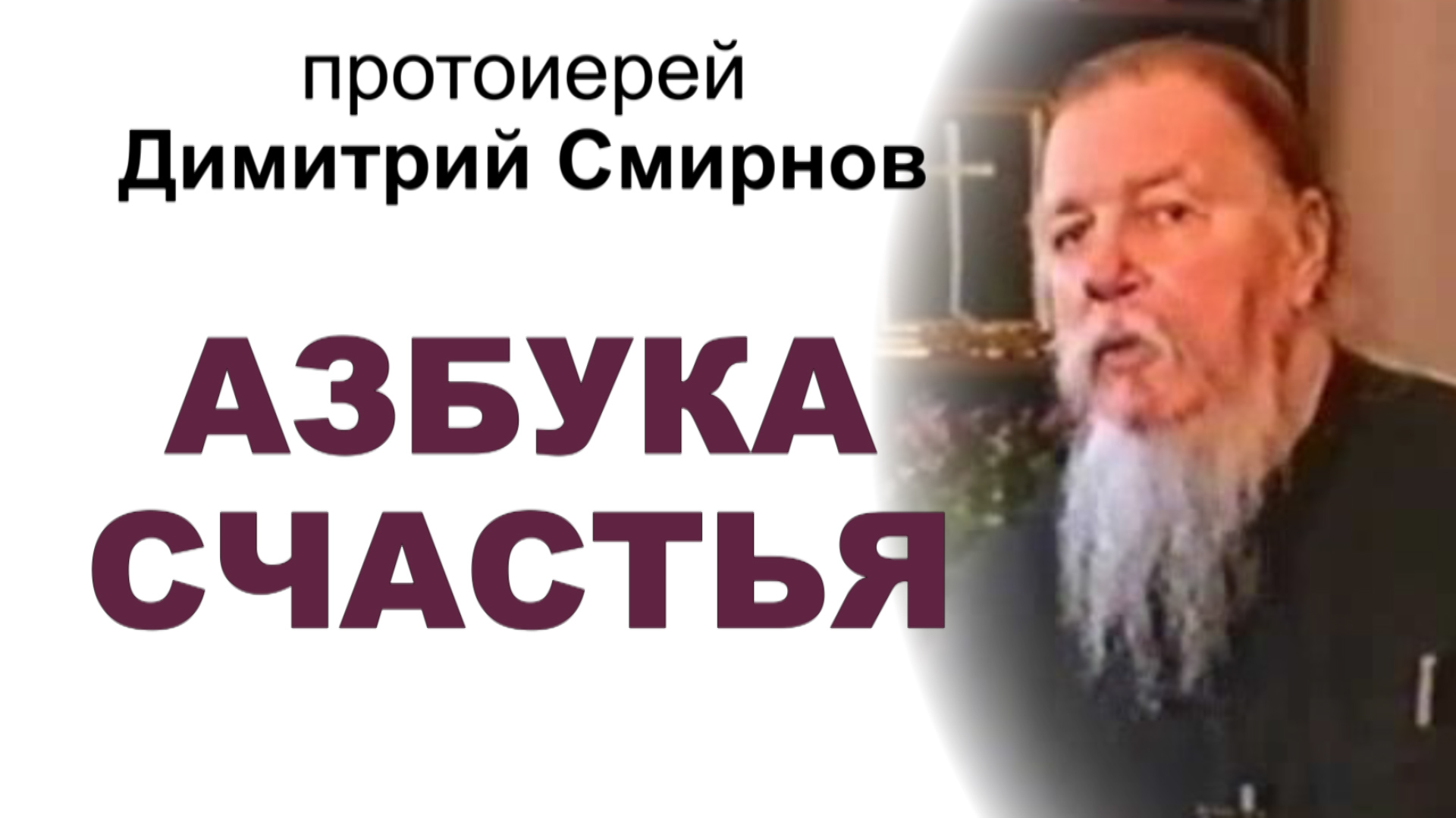 Азбука счастья. Протоиерей Димитрий Смирнов