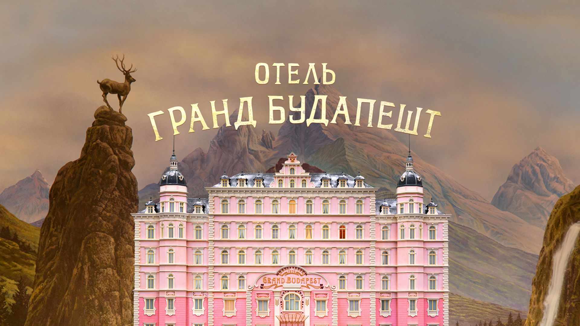 Отель «Гранд Будапешт» | The Grand Budapest Hotel (2014)