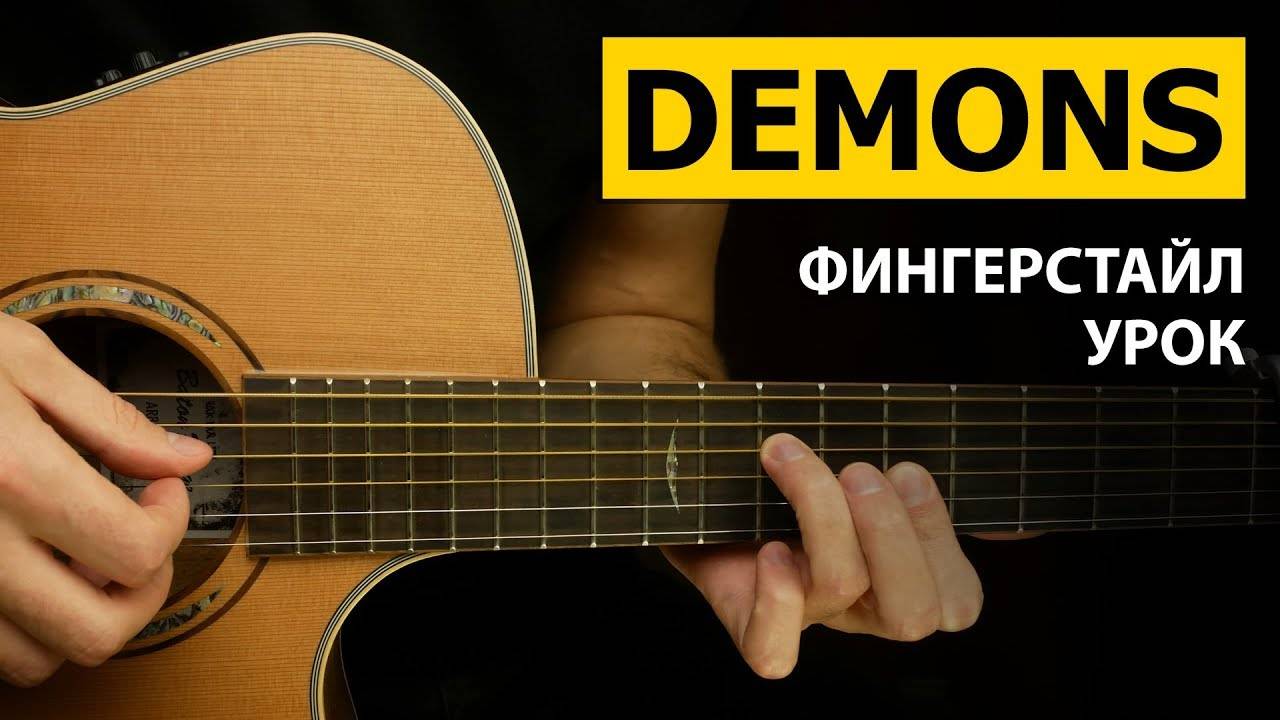 Как играть: Imagine Dragons - Demons | Подробный фингерстайл урок на гитаре