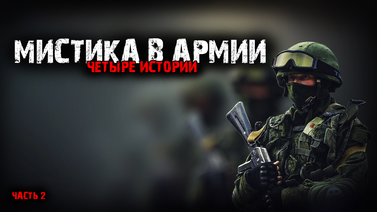 Мистика в армии (4в1) Выпуск №2