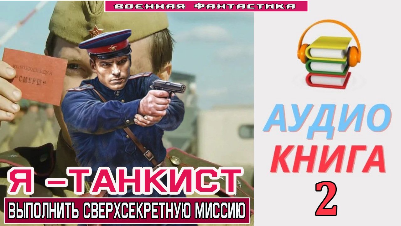 #Аудиокнига. «Я –ТАНКИСТ! Выполнить сверхсекретную МИССИЮ». КНИГА 2. #Попаданцы.#Фантастика