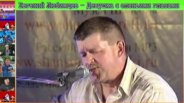 Евгений Любимцев - Девушка с оленьими глазами.mp4