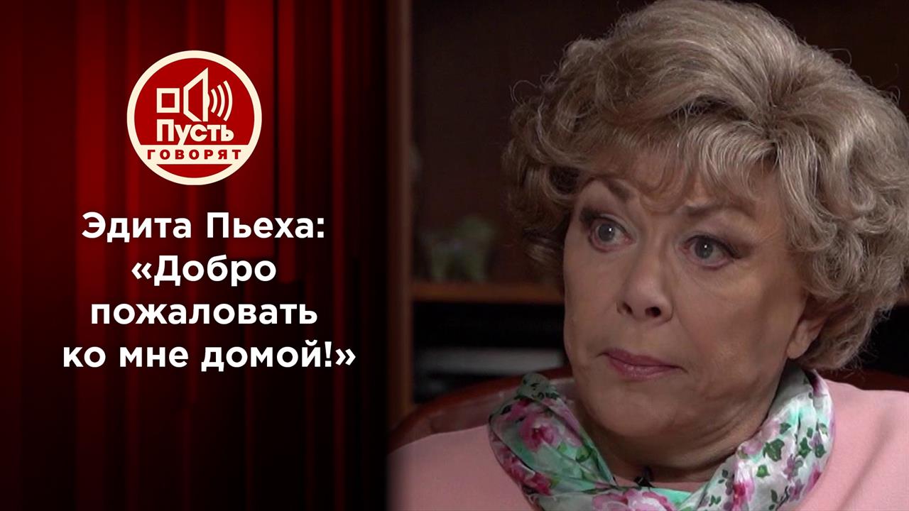 Эдита Пьеха: "Добро пожаловать ко мне домой!" Пусть говорят. Выпуск от 30.07.2022