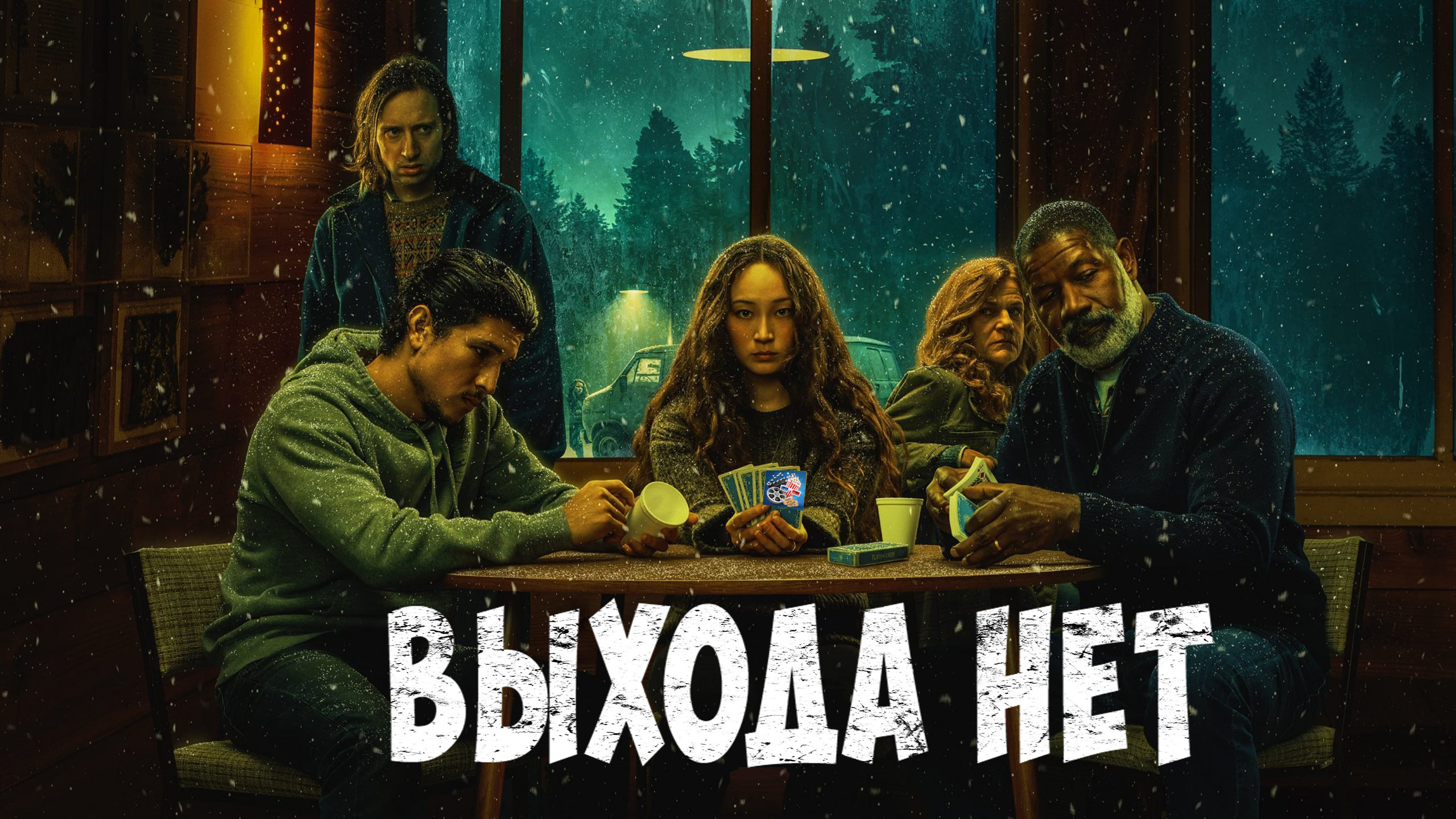 Выхода нет 2022 \ Русский трейлер