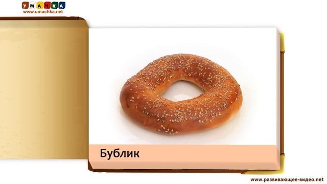 Презентации для малышей Еда и напитки 1 по Доману