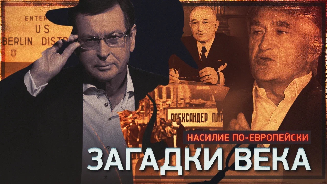 Насилие по-европейски