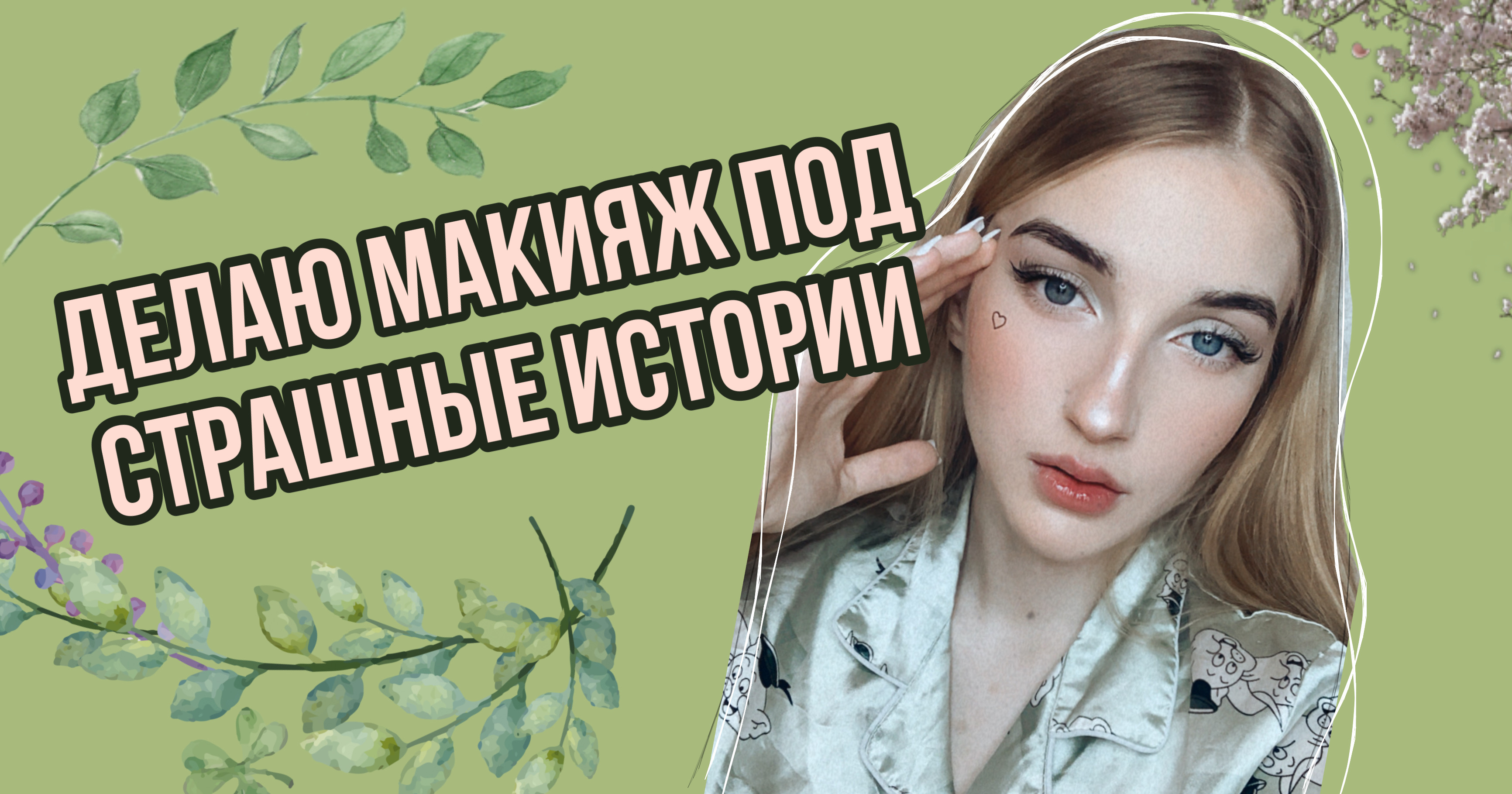 МАКИЯЖ И СТРАШНЫЕ ИСТОРИИ!!!????