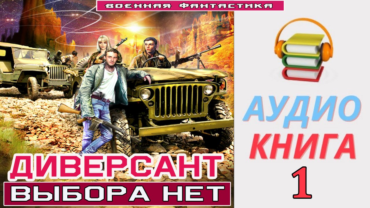 #Аудиокнига. «ДИВЕРСАНТ-1! Выбора нет». КНИГА 1. #Попаданцы.#Фантастика
