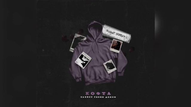 Right Person - Кофта пахнет твоим домом (Новинка 2023)