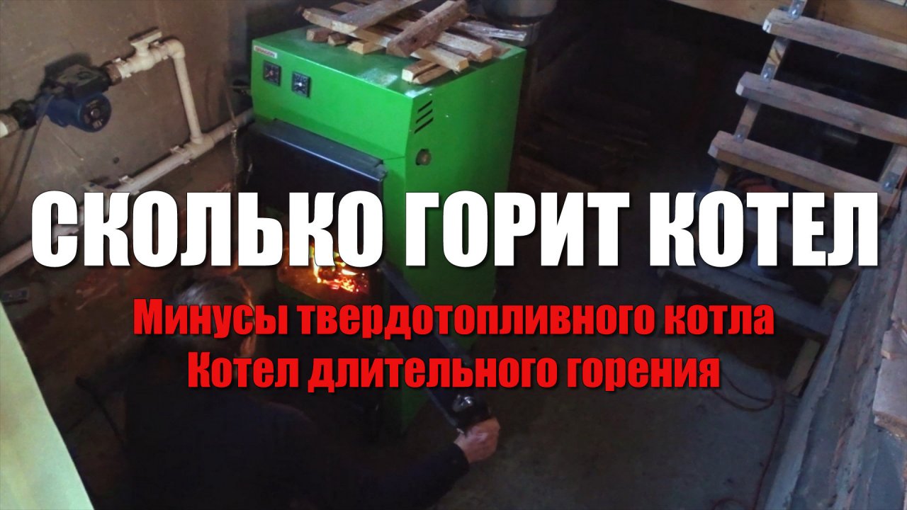 Минусы твердотопливного котла. Котел длительного горения. Сколько горит котел на дровах.Котел DRAGON