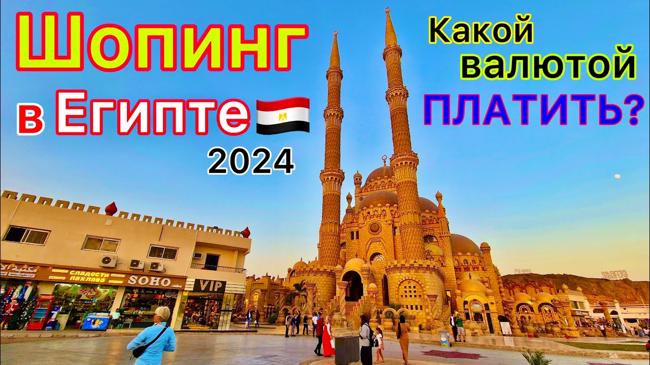 Дешёвый ШОПИНГ в Шарм эль Шейхе. Сколько ДЕНЕГ брать на отдых в Египет 2024? Как СЭКОНОМИТЬ?