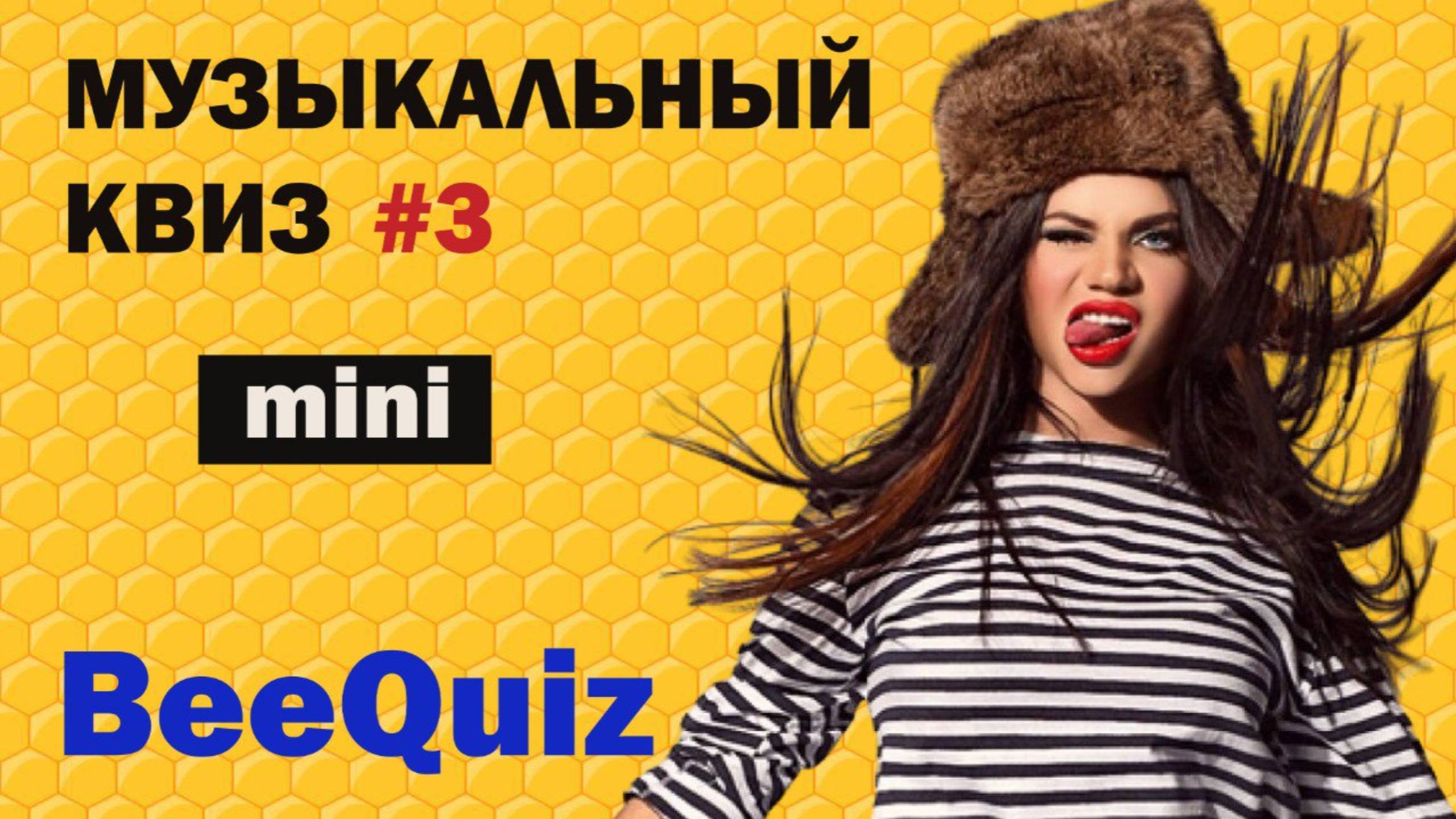 Музыкальный мини-квиз #3 | Буквы Числа Страны|