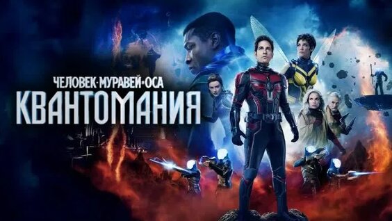 Человек-муравей и Оса: Квантомания | Ant-Man and the Wasp: Quantumania (2023)