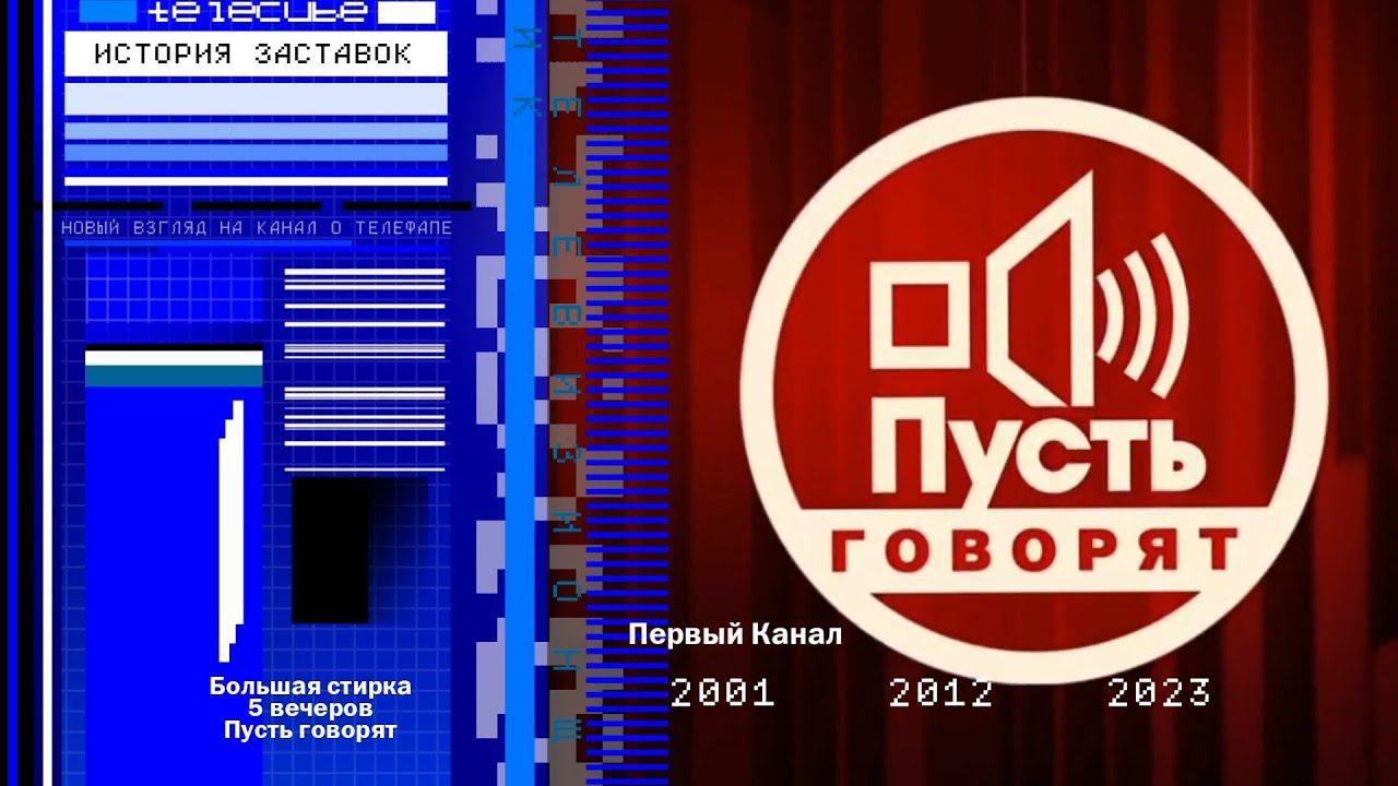 История заставок ток-шоу "Пусть говорят"