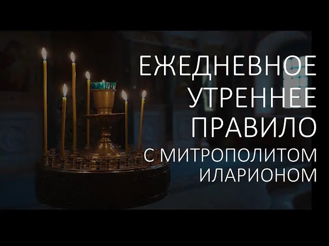 Утренние молитвы. УТРЕННЕЕ ПРАВИЛО с митрополитом Иларионом