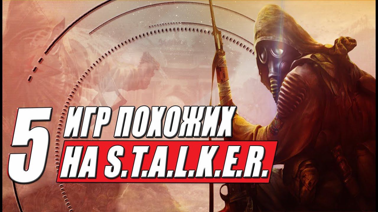 Топ 5: Игры похожие на сталкер