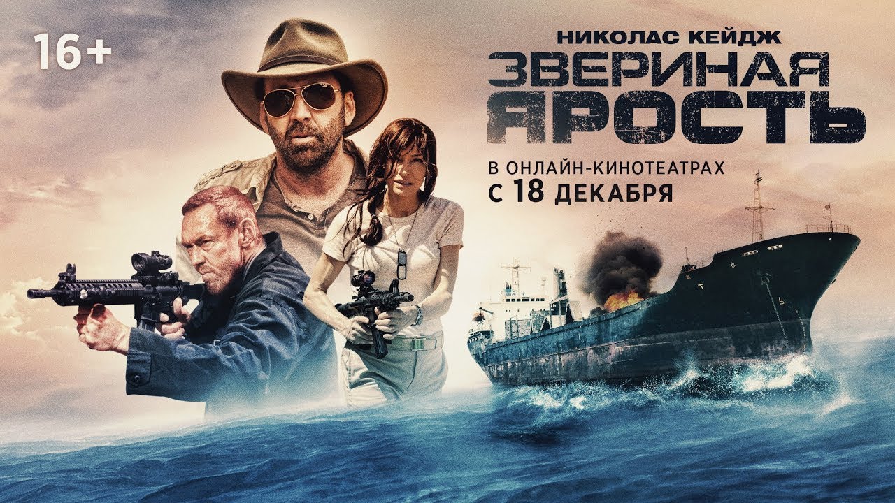 Звериная ярость Primal - Трейлер HD 2019