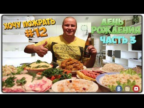 =Хочу Пожрать= День Рождения (Часть 3)