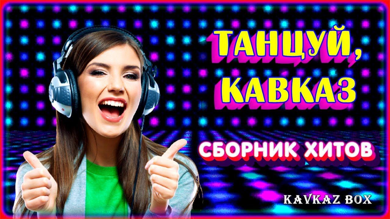 Танцуй, Кавказ (сборник хитов) ✮ Kavkaz Box