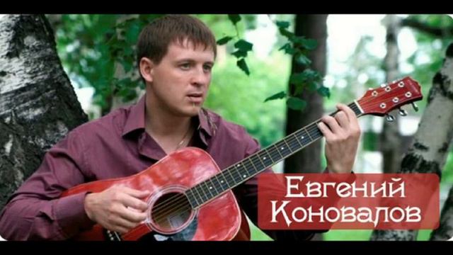 Евгений Коновалов. Песни. Часть 2