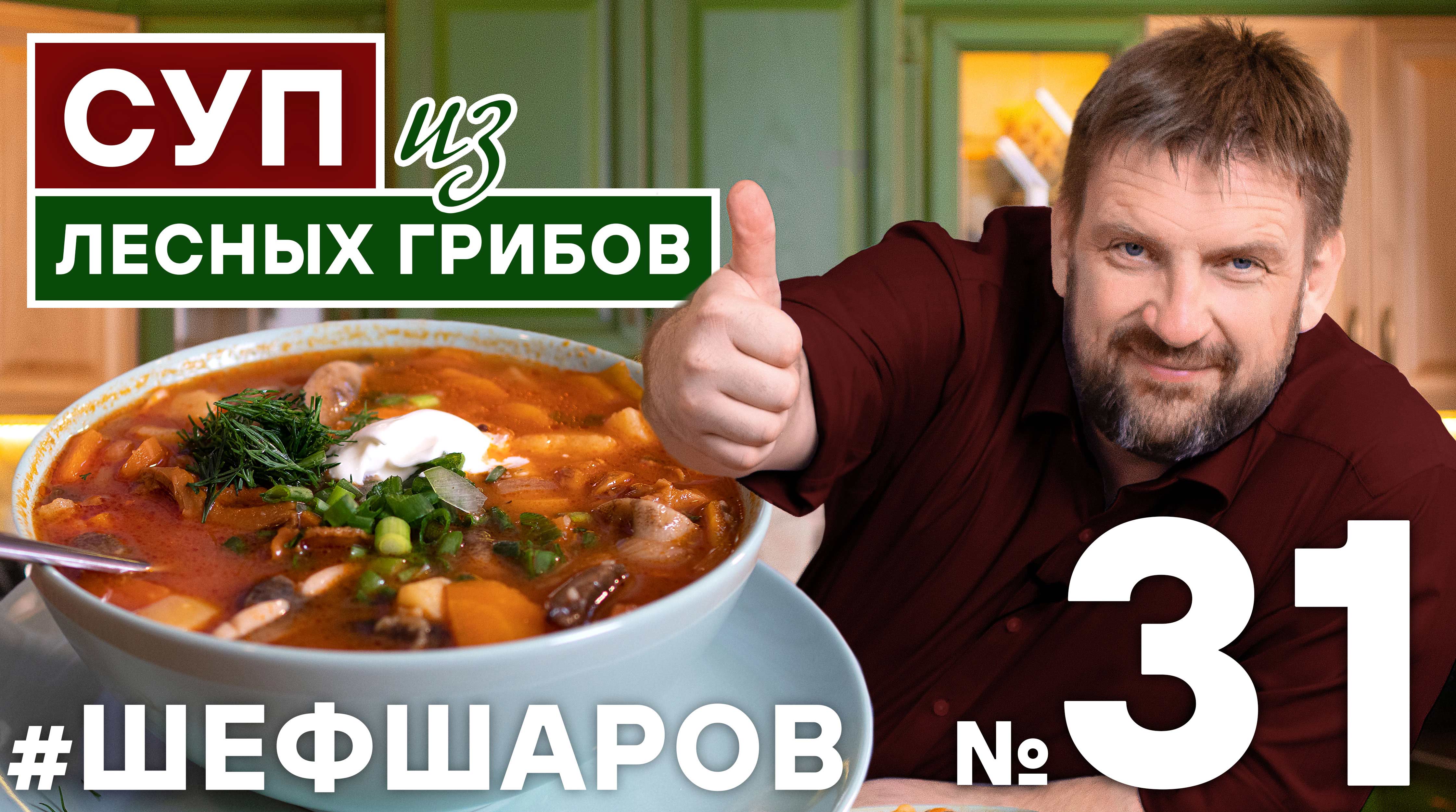 ГРИБНОЙ СУП. РЕЦЕПТ ВКУСНОГО СУПА ИЗ ЛЕСНЫХ ГРИБОВ. ГОТОВИМ ГРИБЫ. ГРИБЫ #шефшаров #суп #грибнойсуп