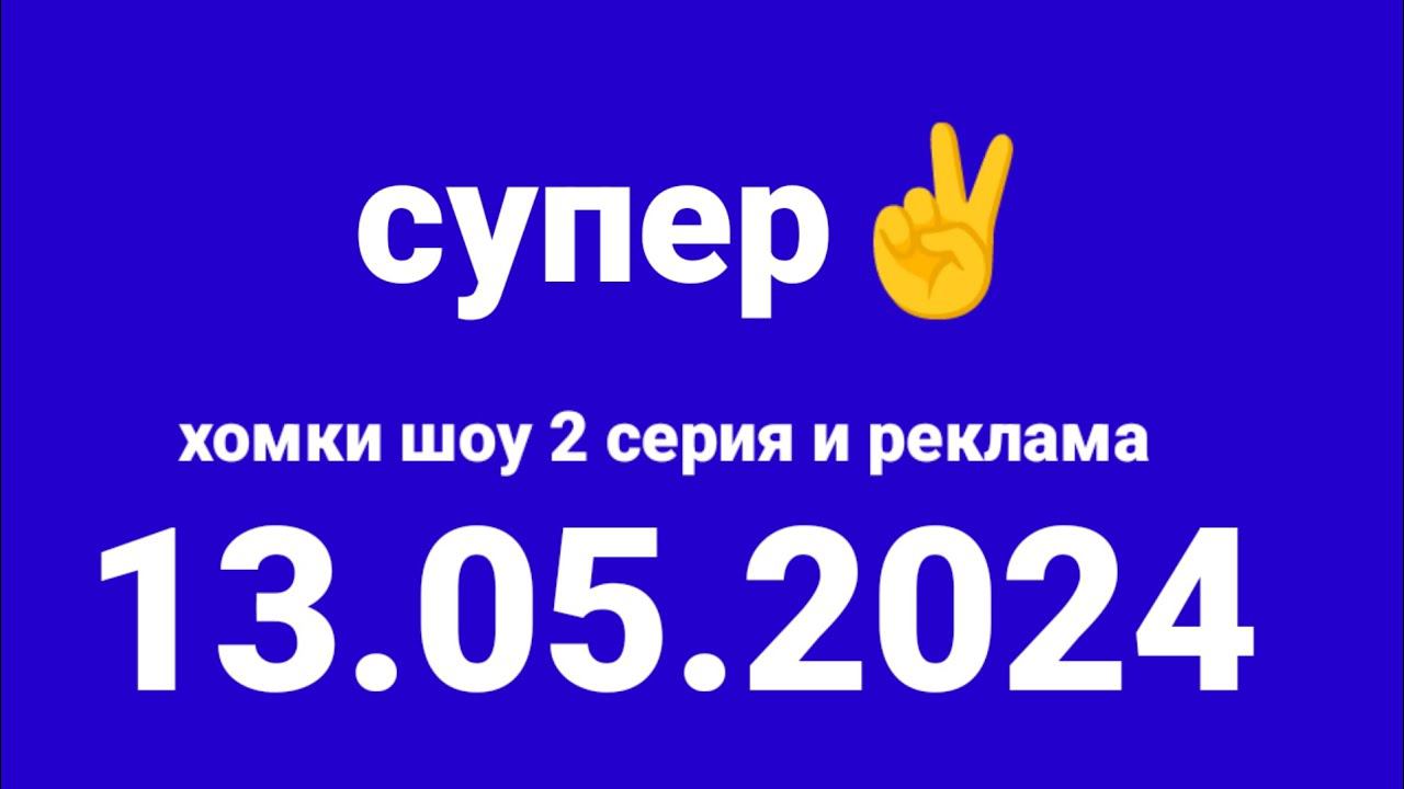 Хомки шоу 2 серия и реклама (Супер Казахстан, 13.05.2024)