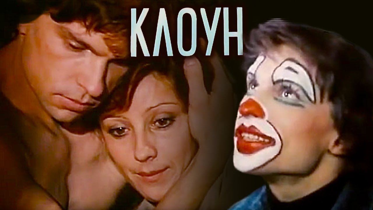 Клоун (1980). 1 серия