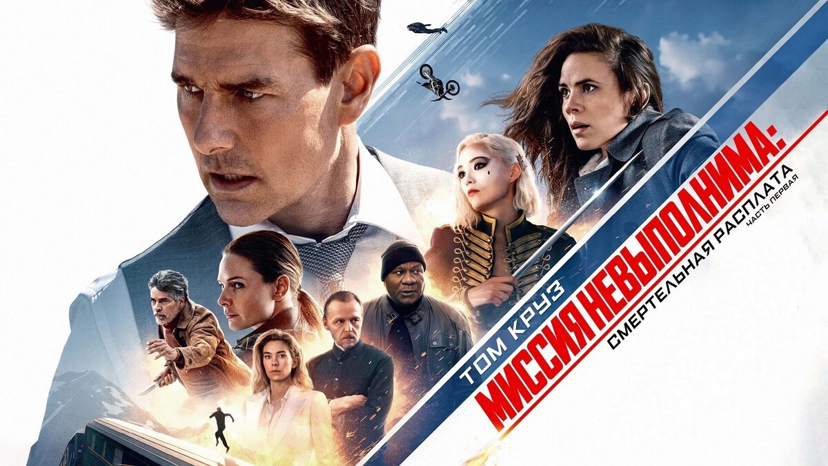 Миссия невыполнима: Смертельная расплата | Mission: Impossible – Dead Reckoning (2023)