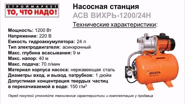Насосная станция АСВ ВИХРЬ-1200/24Н - купить насос в Москве, насосное оборудование