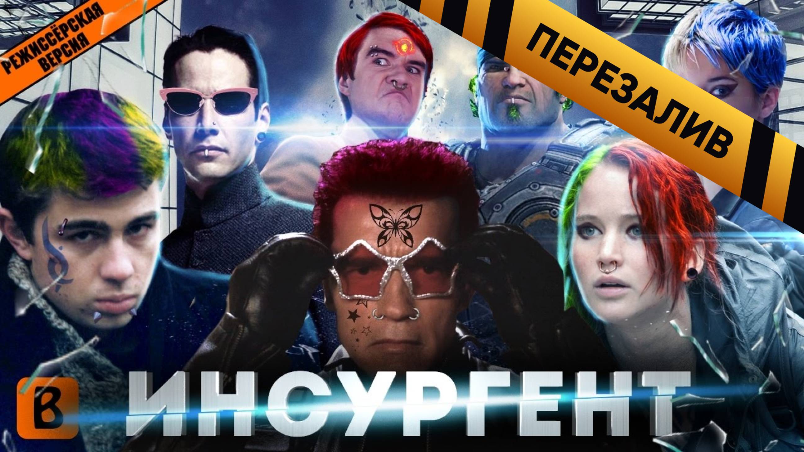 [BadComedian] - ИНСУРГЕНТ (Сойка в лабиринте сумерек) - Перезалив