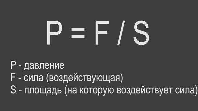 Физика 7 класс. §35 Давление. Единцы давления