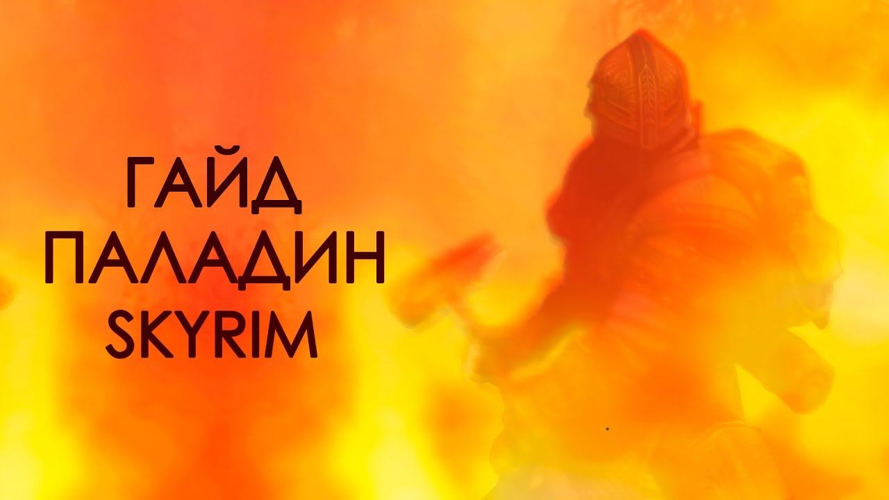 Skyrim | Гайд САМЫЙ СИЛЬНЫЙ ПАЛАДИН В СКАЙРИМЕ! ( Секреты 430 )