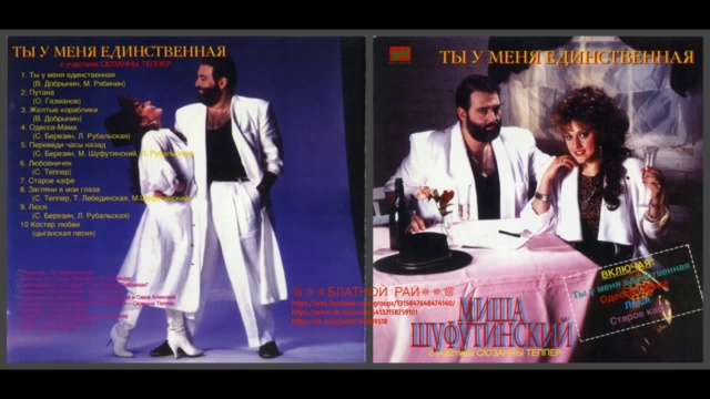 Михаил Шуфутинский «Ты у меня единственная» 1989