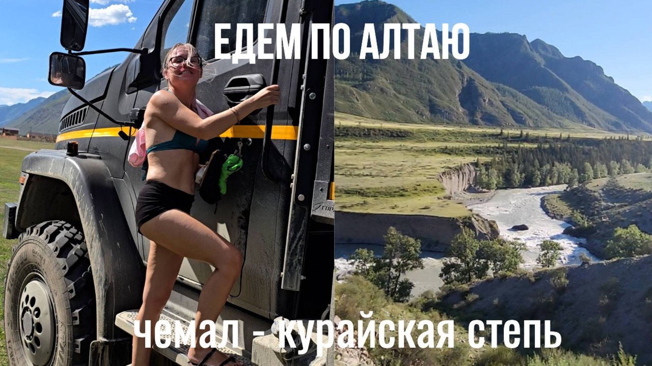 По Алтаю на автодоме Урал Некст. Чемал - Курайская степь