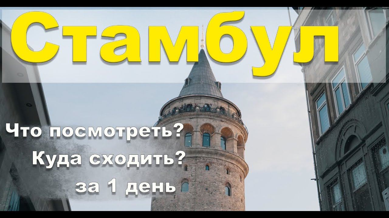 Стамбул 2024| Что посмотреть? | Куда сходить? | Что с оплатой? | Турция влог |