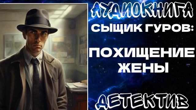 АУДИОКНИГА ДЕТЕКТИВ: ПОХИЩЕНИЕ ЖЕНЫ