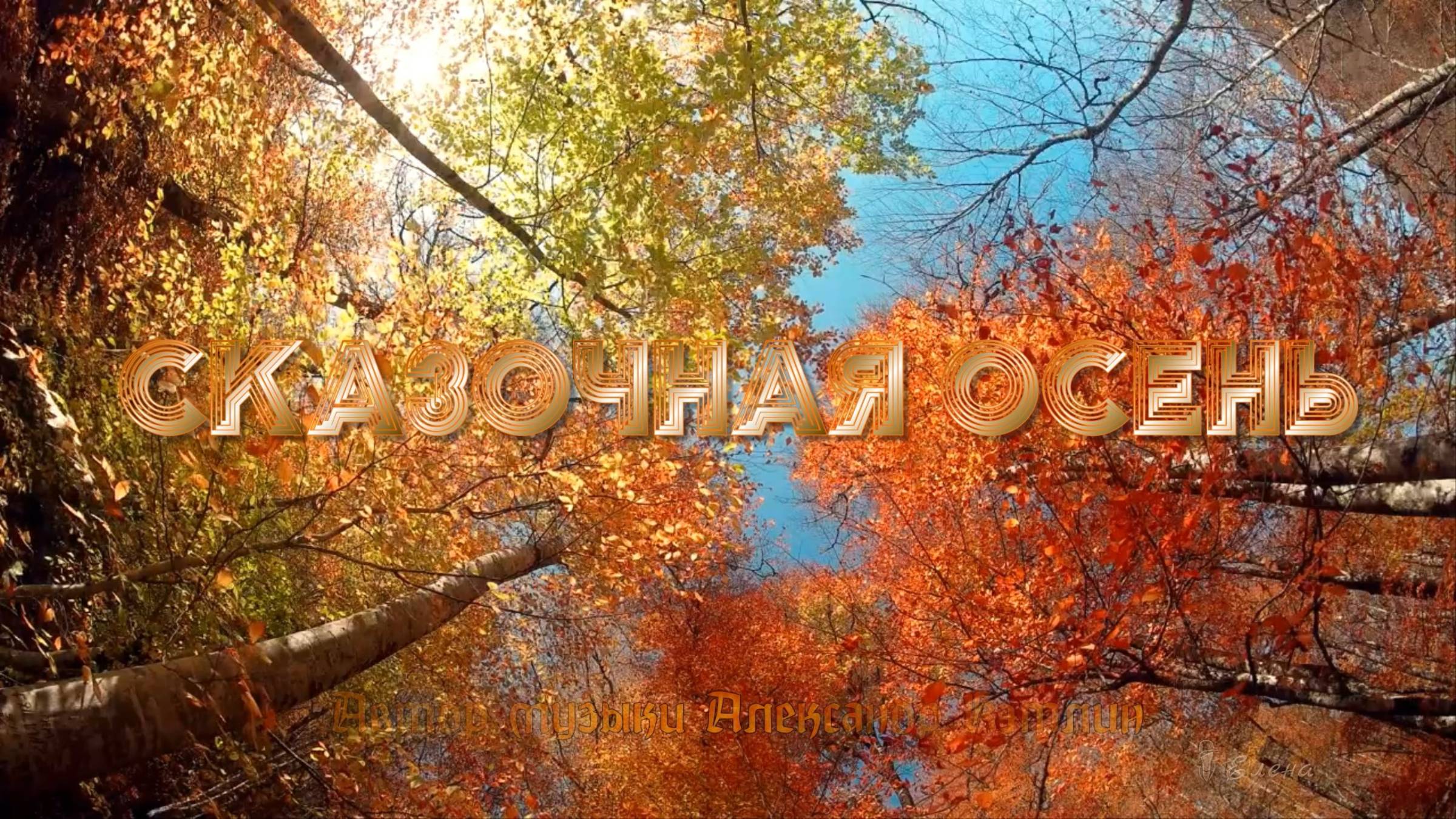 Сказочная осень*