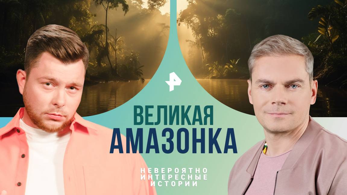 Великая Амазонка — Невероятно интересные истории (18.09.2024)