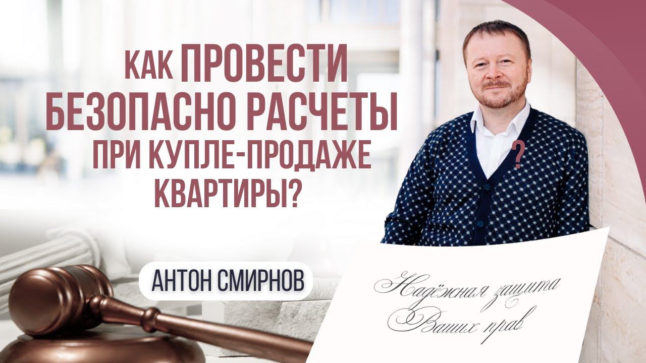 Как безопасно провести расчеты при купле-продаже квартиры?