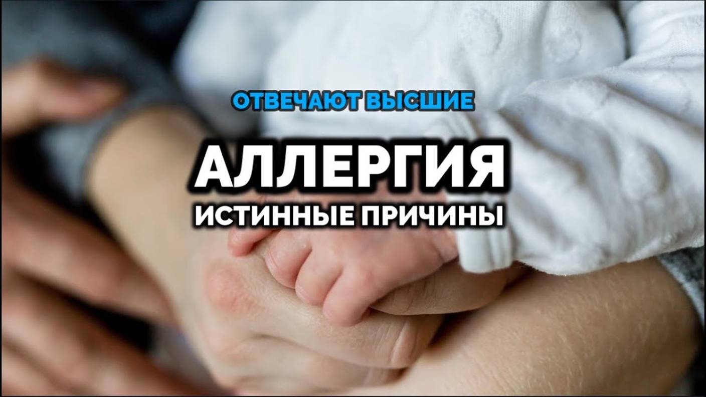 АЛЛЕРГИЯ. ИСТИННЫЕ ПРИЧИНЫ: ОТВЕЧАЮТ ВЫСШИЕ