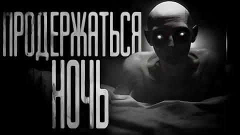 ПРОДЕРЖАТЬСЯ НОЧЬ... Страшные истории на ночь