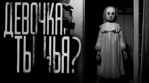 ДЕВОЧКА,ТЫ ЧЬЯ??? Страшные истории на ночь