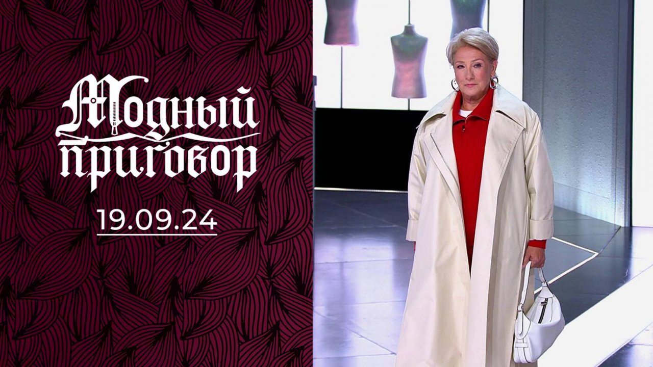 Меняю мужей, но не кофточки! Модный приговор. Выпуск от 19.09.2024